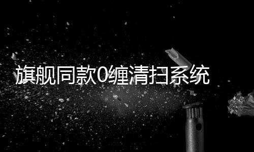 国补主刷采用了0缠绕对刷