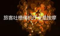 旅客吐槽候机厅全是按摩椅�？山西太原机场最新回应