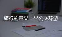 旅行的意义	：坐公交环游世界的年轻人