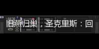 旧燕归巢，圣克里斯：回归赫塔费证明我这些年流的汗都有意义