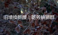 旧墙换新颜
！乾务镇狮群村主题墙绘点亮乡村艺术之美