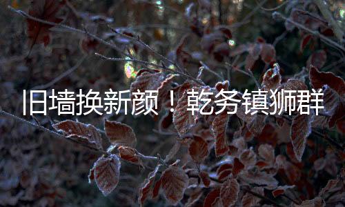 传递勇气与守护精神