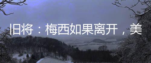 拜仁�、果离国美国大联盟要崩