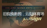 旧貌换新颜，云阳体育场塑胶跑道及足球场改造工程即将完工