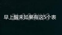 早上醒来如果有这5个表现，或说明身体非常健康，有望长寿