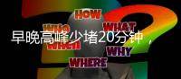 早晚高峰少堵20分钟
，北京这条匝道升级“拉链式”交替通行