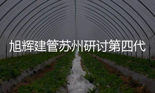 建管建设需求在不断进步