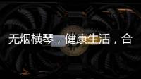 无烟横琴，健康生活
，合作区开展“世界无烟日”控烟宣传活动