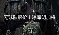 无球队报价	！曝库明加将重回勇士 12月再交易！媒体人透露实情