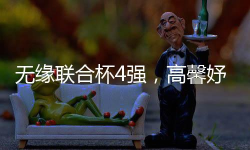 联合换人在计划之内
