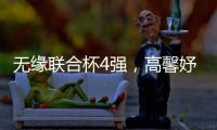 无缘联合杯4强
，高馨妤成中国队最大发现