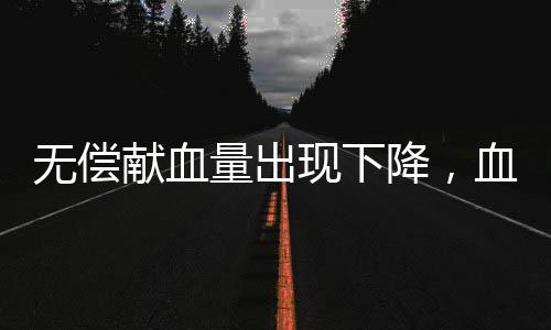 全球无偿献血出现下降趋势
