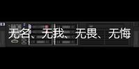 无名
、无我、无畏、无悔，尽全力护身后的她
