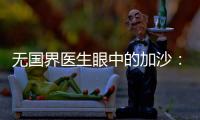 无国界医生眼中的加沙：“这里糟糕到超出我们的想象”