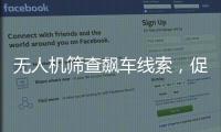 无人机筛查飙车线索，促成99起违法行为被查