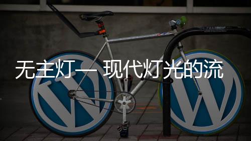 光线经过反射等方式照明空间