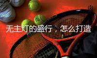 无主灯的盛行	
，怎么打造开阔明亮的空间感?