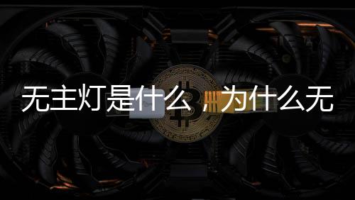 不仅达到照明的效果