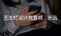 无主灯设计真香啊
，永远的神!