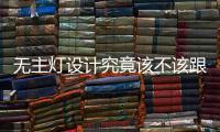 无主灯设计究竟该不该跟风