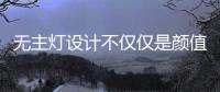 无主灯设计不仅仅是颜值在线�，更多的是适合