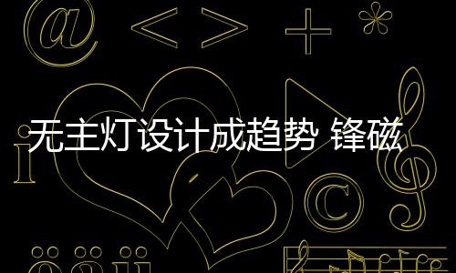 除最基础的趋势主灯照明外