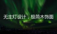 无主灯设计，极简木饰面自然舒适