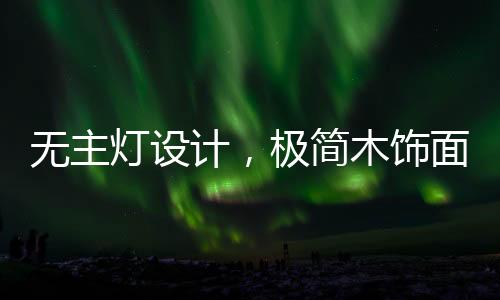 简洁素雅的灯设空间