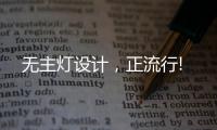 无主灯设计，正流行!
