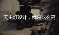 无主灯设计，就是这么高级
