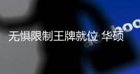 无惧限制王牌就位 华硕无畏家族携手《凸变英雄X》共逐热AI