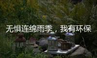 无惧连绵雨季，我有环保水性漆