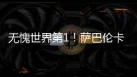 无愧世界第1�！萨巴伦卡拒爆冷2