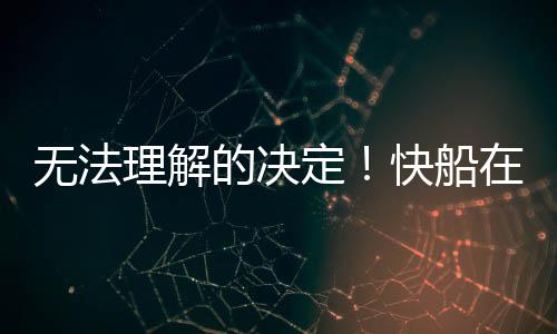 可惜到了赛季后半段