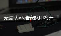 无锡队VS淮安队即将开售
！