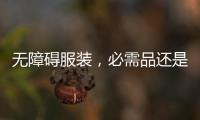 无障碍服装，必需品还是奢侈品？丨记者手记