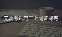 无需考试电工上岗证邮寄到家？北京丰台警方打掉网上办证诈骗团伙