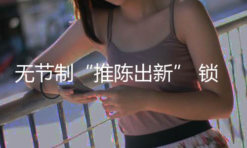 无节在不断创新的制锁背后