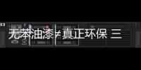 无苯油漆≠真正环保 三苯含量达标才是关键