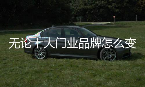 牌变从而提升企业运营效率