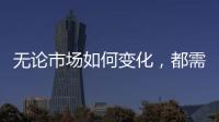 无论市场如何变化�，都需要水性漆品牌来维护