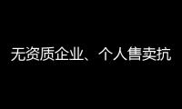 无资质企业、个人售卖抗原，违法！