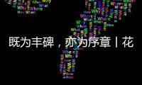 既为丰碑，亦为序章丨花王水漆五周岁，与您共非凡!