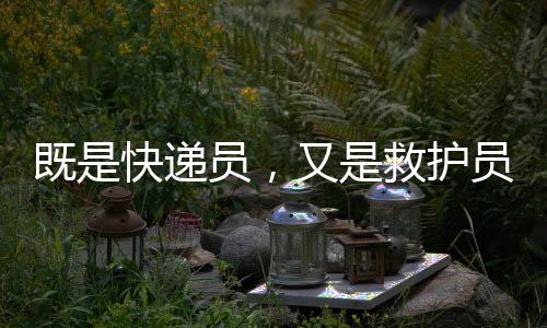 递员带A递收派件过程中