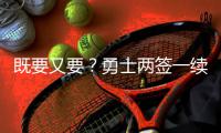 既要又要�？勇士两签一续，既想拿下霍福德�
，又想库明加续约留队
