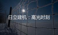 日立建机
：高光时刻