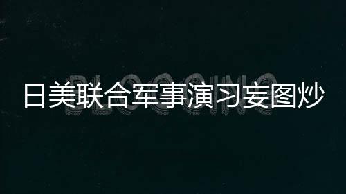 日美不得危害地区和平发展