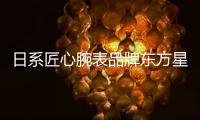 日系匠心腕表品牌东方星
：经典制表与现代美学的融合艺术