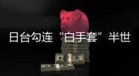 日台勾连“白手套”半世纪活动史丨智库视点