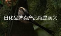 日化品牌卖产品就是卖文化，卖文化就是卖产品